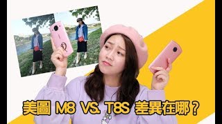 美圖 meitu 手機兩代大對決（ T8S VS. M8 ）【顆顆 ᄏᄏ 】