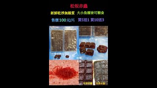 快樂推薦好物~松阪赤蟲100元/片