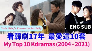 (ENG) My Top 10 Korean Dramas 2004 to 2021 [韓劇討論] 看了韓劇17年，最愛這10套! 經典場面重溫，看完又想全劇重看了 | 玄彬 孔劉 金秀賢 宋仲基