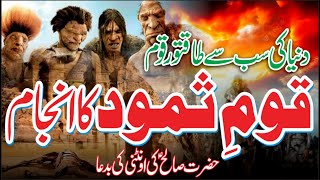 Qoum e samood ki tabahi | History of qom e samod or azab | Prophet saleh | Urdu Hindi | #InFoatislam