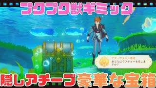 【原神 世界任務】Ver.4.0 隠しアチーブ「あなたはラプチャーを信じますか？」ホラガイギミック プクプク獣 攻略【4K 高画質】