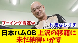 日ハムOB・広瀬哲朗　上沢の移籍に忖度なしにはっきり言うwwwww【野球情報】【2ch 5ch】【なんJ なんG反応】【野球スレ】