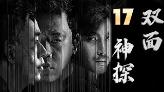 【最新刑侦剧】双面神探 第17集 | 双面神探 #潘粤明 24小时追查连环杀人犯（潘粤明,王泷正,梁缘,吕晓霖,尹姝贻）都市剧/悬疑刑侦电视剧 #都市 #悬疑 #电视剧 #movie #drama