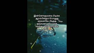 இன்னொருவரை பிடிக்க ஆரம்பிக்கும் பொழுது #shortsfeed #shortsviral #shortvideo #love #status #shorts