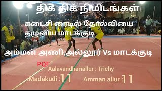 PQF - Amman Ani,Allur Vs Madakudi (Aalavandhanallur Kabaddi Match) in Trichy Dt - 2021