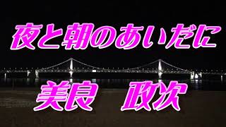 【歌詞付き】夜と朝のあいだに／美良政次　cover  奏多　心笑