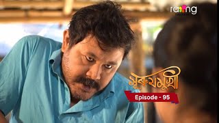 Surujmukhi - সুৰুযমূখী I 17th January 2025 II Episode 95