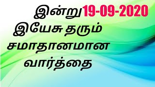 இயேசு தரும் சமாதானம் | சமாதானம் | peace |Tamil Christian message