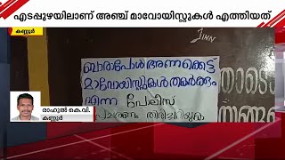 തോക്കേന്തിയെത്തി വിപ്ലവപ്രസംഗം നടത്തി; കണ്ണൂർ അയ്യൻകുന്നിൽ മാവോയിസ്റ്റുകളെത്തി | Maoist