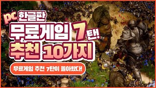 무료게임 추천 - 7탄 PC에서 즐길 수 있는 한글게임만 모아! [PC Free games]