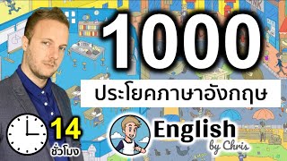 1,000 ประโยคภาษาอังกฤษ ▶14 ชั่วโมง! คอร์สเต็ม (พร้อมการสอนละเอียดโดยครู Chris)