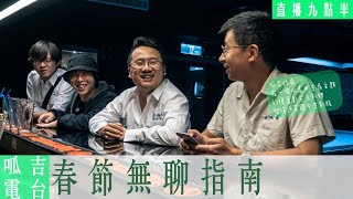 【呱吉直播】呱吉電台EP41：春節無聊指南