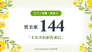 賛美歌 144章「イエスわがために」（ピアノ伴奏・声あり）