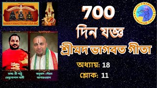 (Gita in Bangla by Gaurav) 700 দিন যজ্ঞ শ্রীমদ ভাগবত গীতা অধ্যায়: 18, শ্লোক: 11