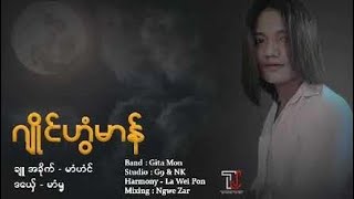 ဒွက်မန်..ဂျိုင်ဟွံမာန် - မာံၝ {New Official Audio}