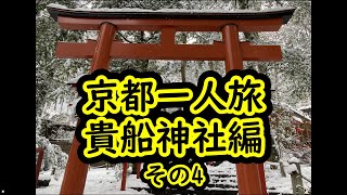 京都一人旅　貴船神社編　2023年2月21日　その4