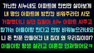 [사이다사연] 시누네를 데리고 살던가 시부모를 모시고 살던가 정하라길래 이혼하겠다 했어요ㅋ  [라디오드라마/실화사연]