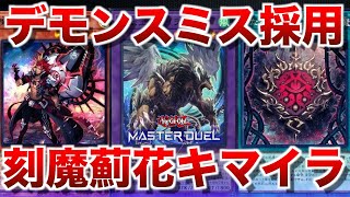 【デモンスミスアザミナキマイラ】デモンスミスも追加！アザミナに続きキマイラに高い種族シナジーと将来性を感じる。【#遊戯王マスターデュエル】