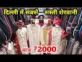 रेट सुनकर चौंक जाओगे | CHEAPEST SHERWANI in DELHI | SHERWANI MARKET | SUIT, COAT-PANT, INDO WESTERN