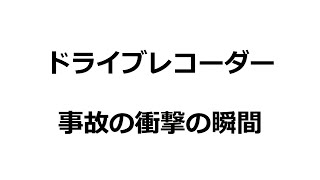 ドライブレコーダーに衝撃の瞬間？事故の衝撃で空中に投げ出される男性！