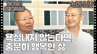 [금쪽같은 우리 스님] (5/5)  [인간극장] 20200821