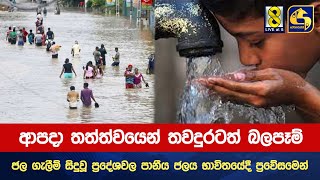 ආපදා තත්ත්වයෙන් තවදුරටත් බලපෑම්-ජල ගැලීම් සිදුවූ ප්‍රදේශවල පානීය ජලය භාවිතයේදී ප්‍රවේසමෙන්-