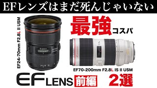 【EOS R5/R6/EFレンズ①】これ2本でOK！最強のコストパフォーマンスを発揮するRシステムとは｜EFレンズはまだ死んじゃいない ※但しイケる方は迷わずRFレンズを[Canon]