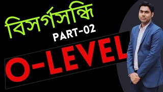 বিসর্গ সন্ধিতে কখন র বা রেফ হবে? বিসর্গসন্ধি Part-02। Cambridge O-level Bangla। সন্ধি। Sandhi।