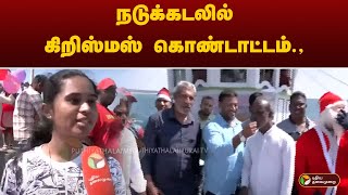 நடுக்கடலில் கிறிஸ்மஸ் கொண்டாட்டம் | Kanyakumari | Christmas Celebration