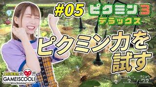 【ゲーム実況】声優・夏川椎菜、“ピクミン力”を試す【ピクミン3 デラックス#05】