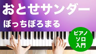 おとせサンダー / ぼっちぼろまる : ピアノ(ソロ) / 入門