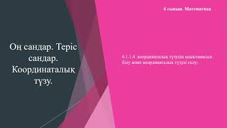 Оң және теріс сандар  Координаталық түзу