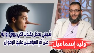 وليد إسماعيل | الأسبوع المفتوح ( 1 ) | شيعي يدخل يكذب لكي يروي رواية عن أم المؤمنين عليها الرضوان ..