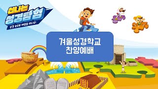 2023년 예닮초딩 겨울성경학교 : 2일차 찬양예배