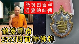 龙婆禅南2553四面神佛牌｜能与四面佛通灵的师傅｜功效：招财、事业、爱情、健康｜材质：锡铅合金+子弹壳｜四面佛｜有求必应佛牌