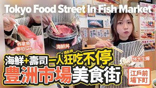 Food Street In Fish Market｜Marché Mall in Toyosu Market, Tokyo