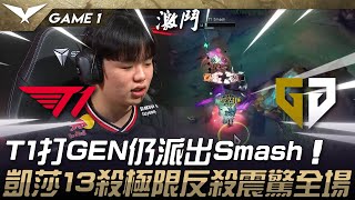 T1 vs GEN 強度測試！T1打GEN仍派出Smash！凱莎13殺極限反殺震驚全場！Game 1 | 2025 LCK Cup