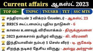 August Month Current affairs 2023 in tamil | Monthly Current Affairs 2023 | Tnpsc | 5 Second gk