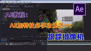 AE教程：AE跟踪摄像机教程 AE加特技必学功能  after effects tutorial