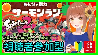 【女性実況】参加型でエンジョイサーモンラン🤩【スプラトゥーン2】