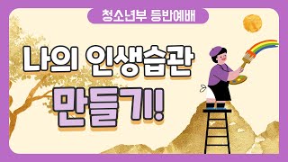 [21.01.03] 만나교회 교육국 '청소년부' 주일예배 - 등반예배