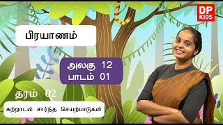 அலகு 12 | பாடம் 01  -   பிரயாணம் | Grade 02 Tamil | DP Kids