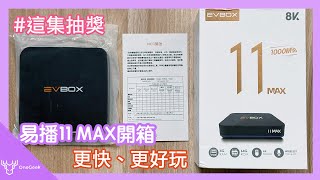 【這集抽獎】易播 11 MAX 開箱｜效能更強 1000M 極速飆網 還有 KTV 跟時移功能的 Android 小盒子-壹哥