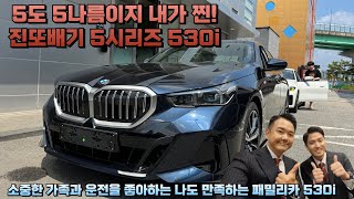 소중한 가족과 운전을 좋아하는 나도 만족하는 패밀리카 530i