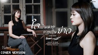 ใจเป็นนาย กายเป็นบ่าว - มินตรา น่านเจ้า【COVER VERSION】Original :  เล็ก รัชเมศฐ์