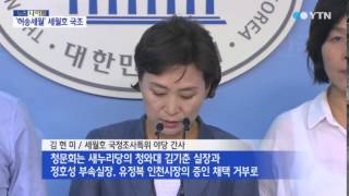 세월호 국조, 청문회도 못한 채 마감 / YTN