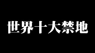 生人勿近!? 神秘離奇的世界十大禁地