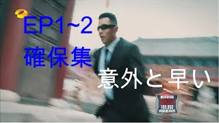 中国版逃走中・確保集EP1～2きっと好きな人見つかる！