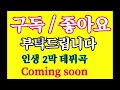 길 따라 인생길 489 심청이 작사 노래 크리스 박 인생 2막 데뷔곡coming soon