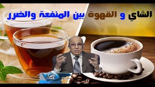 الشاي والقهوة ☕️🫖 🥃 بين المنفعة والضرر! ..  أيهما أفضل لصحة الجسم؟